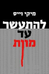 להתעשר עד מוות - מיקי וייס