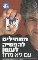 מתחילים להפסיק לעשן - גיא מרוז