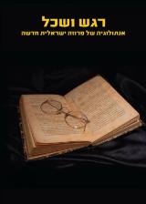 רגש ושכל - איציק אביב