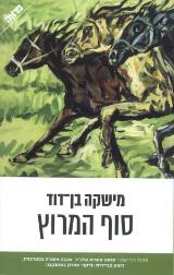 סוף המרוץ
