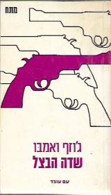 שדה הבצל - ג