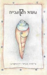 נושא הקונכייה - צ