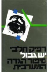 יש גבול : סיפור הגדה המערבית
