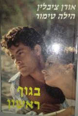 בגוף ראשון