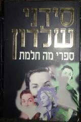 ספרי מה חלמת