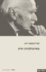 פסיכולוגיה ודת