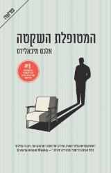 המטופלת השקטה - אלכס מיכאלידס