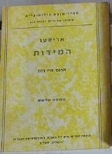 המדות לאריסטו : והם דברי אריסטו על התכלית המוסרית ועל דרכי החנוך המוסרי