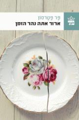 ארור אתה נהר הזמן - פר פטרסון