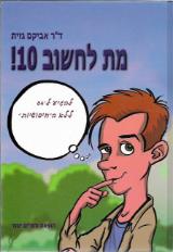 מת לחשוב 10 - להגיע ל-64 ללא ה