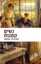 נשים קטנות - לואיזה מיי אלקוט