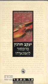 פרופסור ליאונארדו