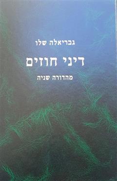 דיני חוזים