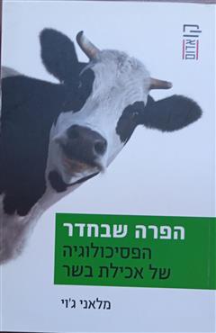 הפרה שבחדר - מלאני ג