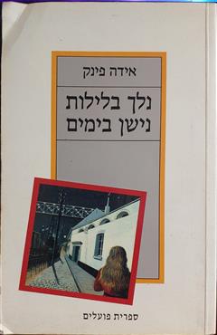 נלך בלילות נישן בימים - אידה פינק