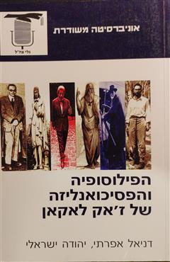 הפילוסופיה והפסיכואנליזה של ז