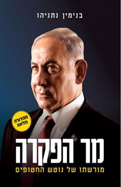 בנימין נתניהו מר הפקרה