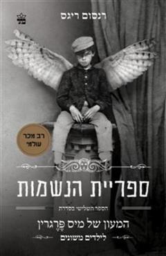 ספריית הנשמות