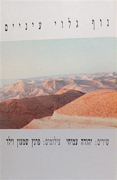 נוף גלוי עיניים