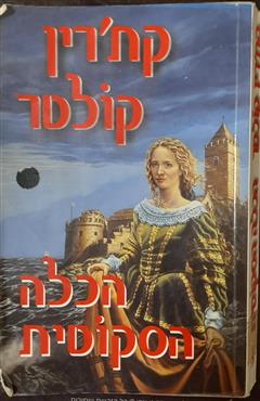 הכלה הסקוטית