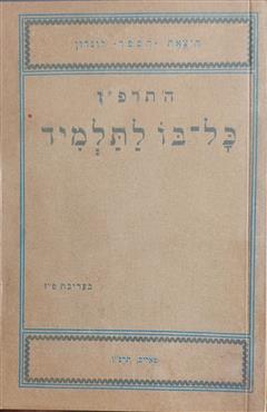 כל-בו לתלמיד - שמואל פרלמן