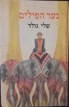 נער הפילים - שלי גולד