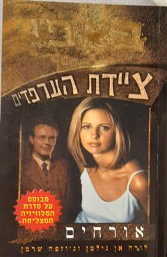 באפי ציידת הערפדים - אורחים - ג