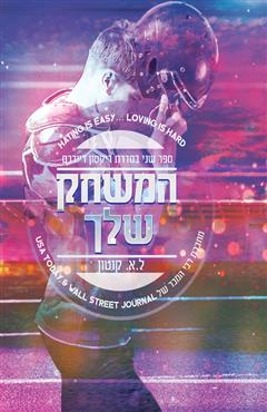 המשחק שלך - ל.א קוטון