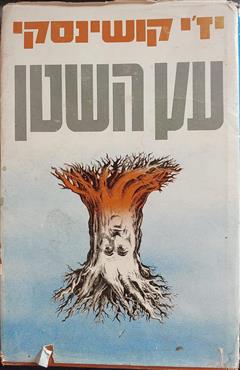 עץ השטן - יז