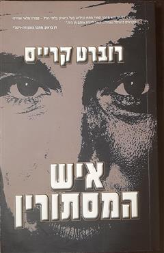 איש המסתורין - רוברט קרייס