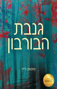 גנבת הבורבון - טיפאני רייז