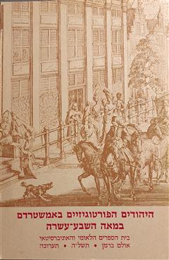 היהודים הפורטוגיזיים באמשטרדם במאה השבע-עשרה - יוסף קפלן
