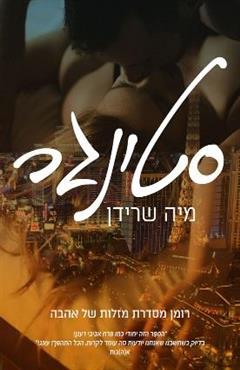 סטינגר - מיה שרידן