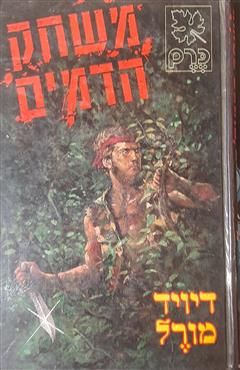 משחק הדמים