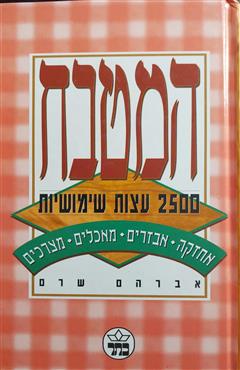 המטבח - אברהם שרם