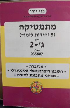 מתמטיקה - בני גורן