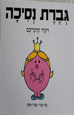 גברת נסיכה - רוג