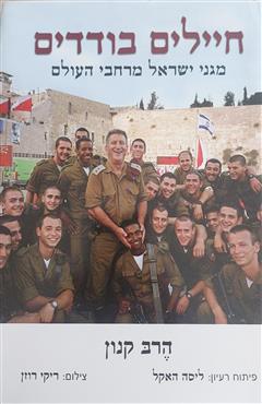 חיילים בודדים - הרב קנון