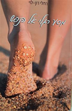 מסע רגלי אל הנפש - רחל רון-לוי