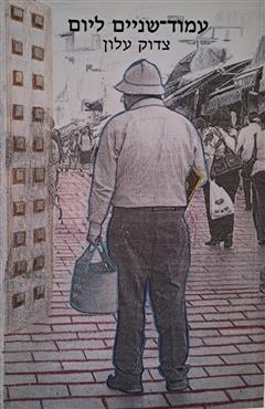 עמוד-שניים ליום - צדוק עלון