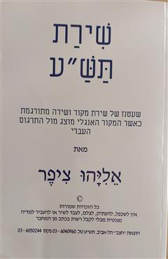 שירת תש"ע - אליהו ציפר