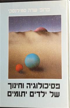 פסיכולוגיה וחינוך של ילדים יתומים - שרה סמילנסקי