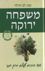 משפחה ירוקה