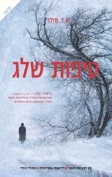 טיפות שלג - א. ד. מילר