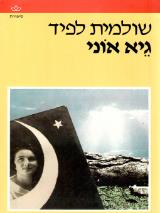 גיא אוני