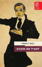 להציל את מוצרט - רפאל ירושלמי