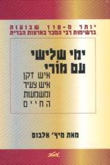 ימי שלישי עם מורי