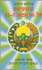 אוזבקיסטן על סף המאה ה-21 - איסלם קרימוב