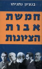 חמשת אבות הציונות - בנציון נתניהו