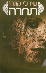תחרה - שירלי קונרן